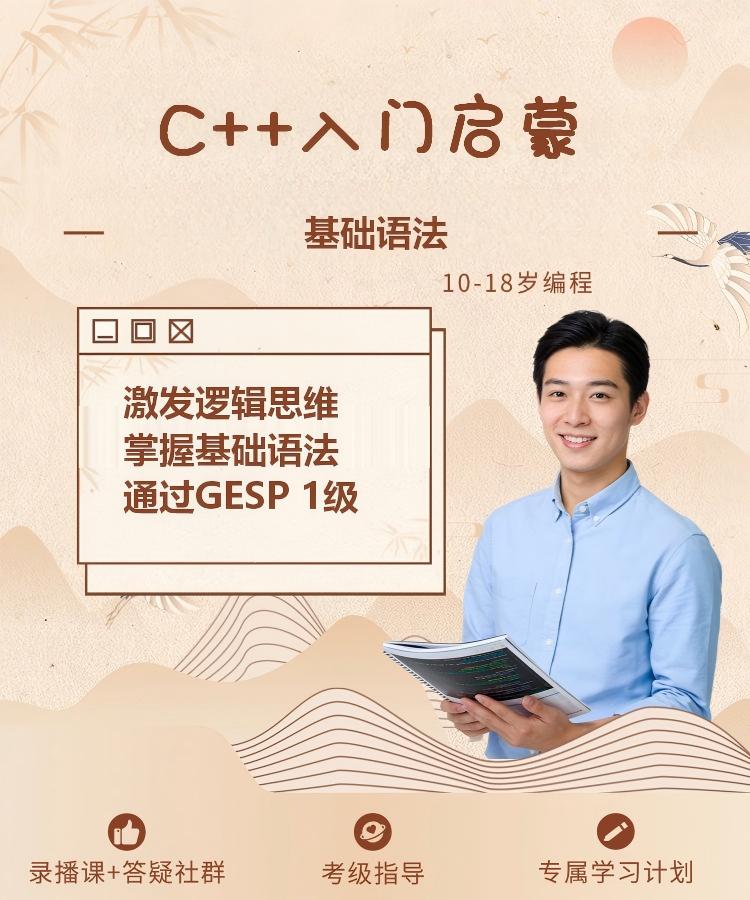 图片[1]-[C1]C++入门启蒙(可参加GESP等级一级考试)-佰明未来