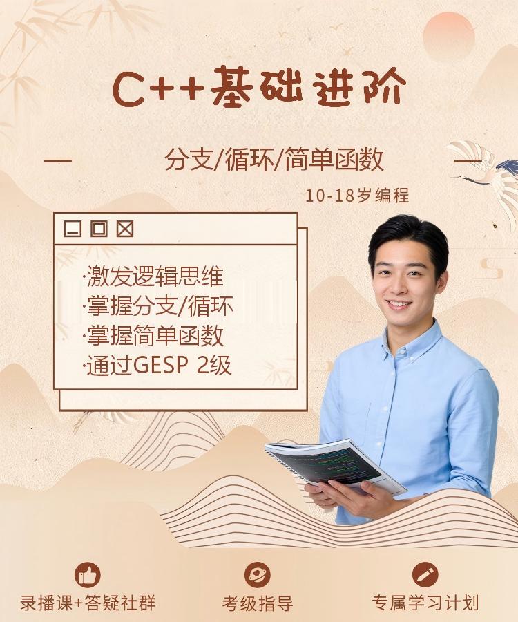 图片[1]-[C2]C++基础进阶(可参加GESP等级二级考试)C++基础进阶-佰明未来